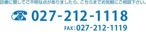 電話番号：027-212-1118