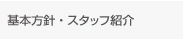 基本方針・スタッフ紹介