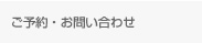 ご予約・お問い合わせ