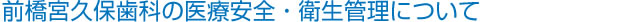 前橋宮久保歯科の医療安全・衛生管理について